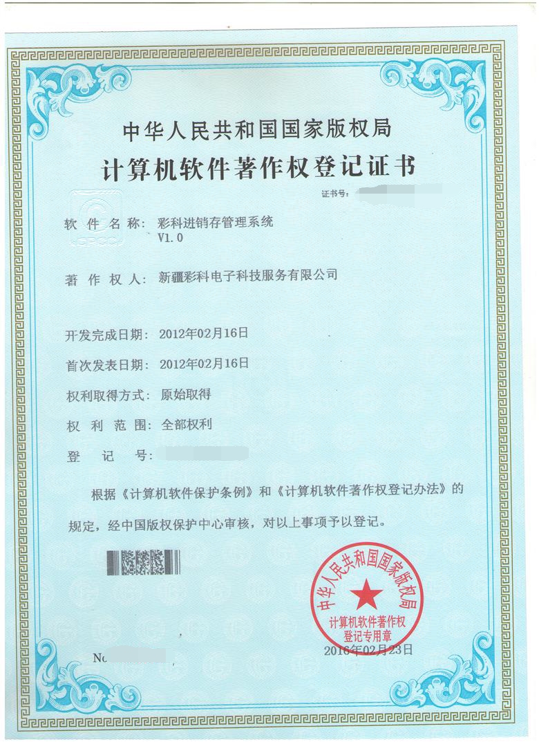 彩科进销存著作权