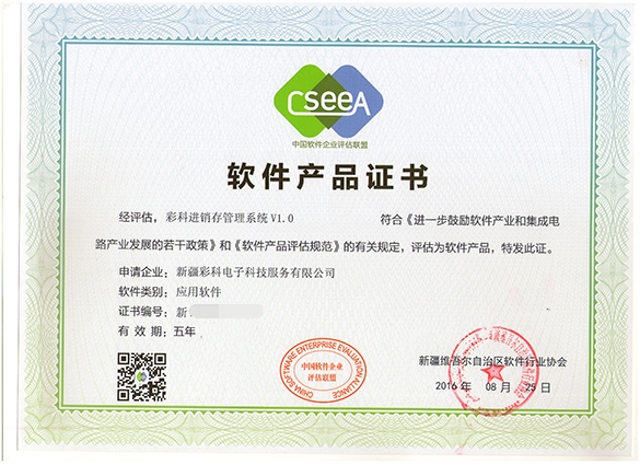 彩科进销存软件产品登记书