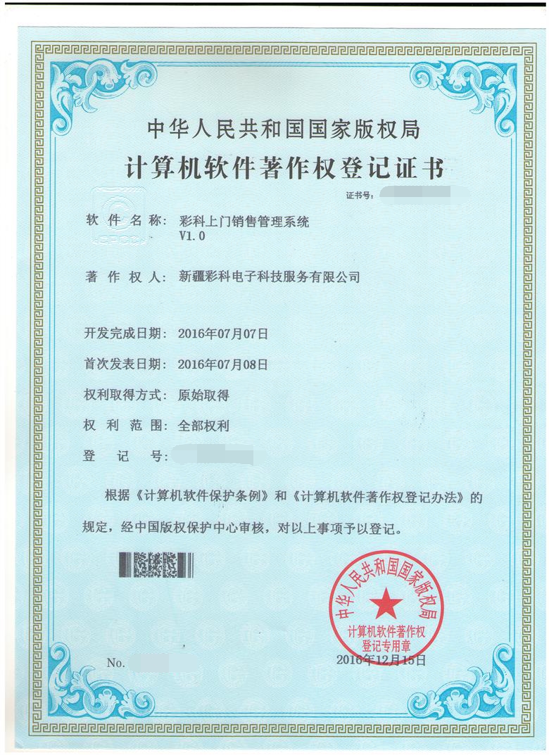 彩科上门销售著作权