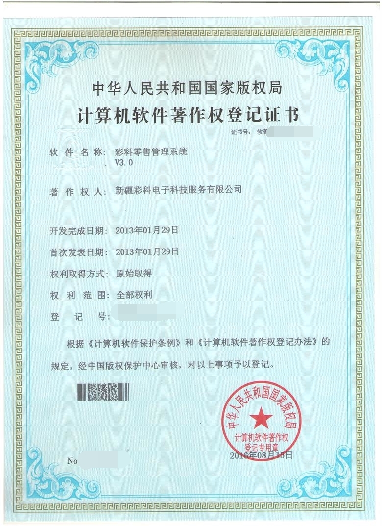 彩科超市管理系统著作权